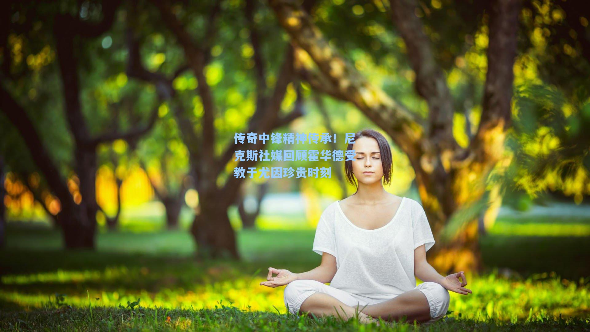 传奇中锋精神传承！尼克斯社媒回顾霍华德受教于尤因珍贵时刻