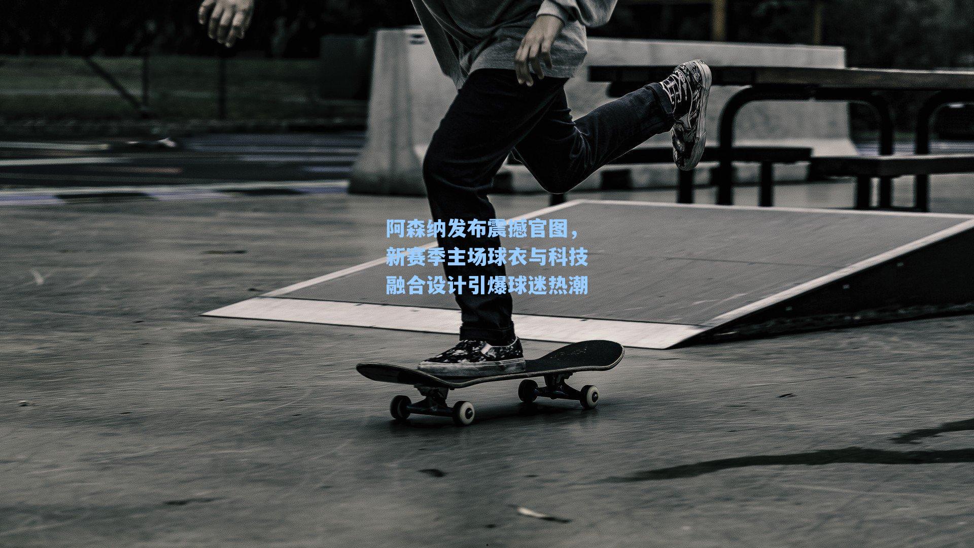 阿森纳发布震撼官图，新赛季主场球衣与科技融合设计引爆球迷热潮