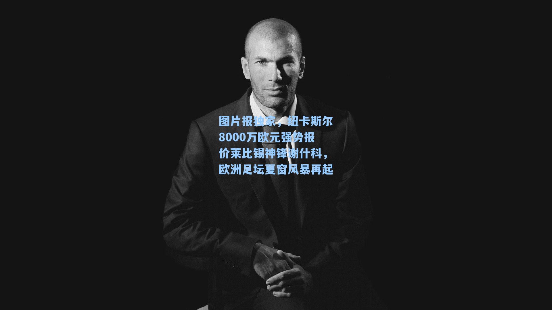 图片报独家，纽卡斯尔8000万欧元强势报价莱比锡神锋谢什科，欧洲足坛夏窗风暴再起