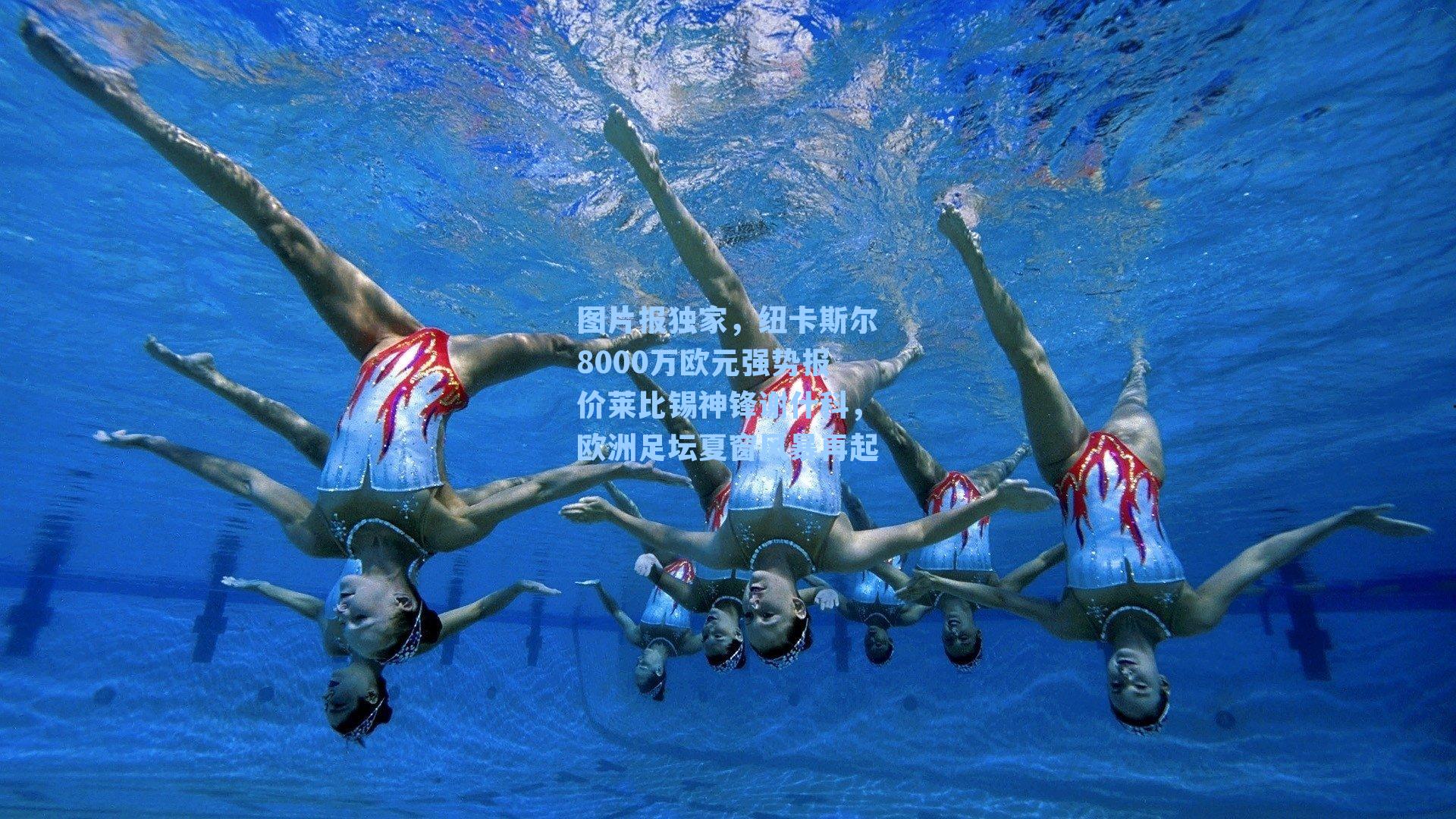 图片报独家，纽卡斯尔8000万欧元强势报价莱比锡神锋谢什科，欧洲足坛夏窗风暴再起