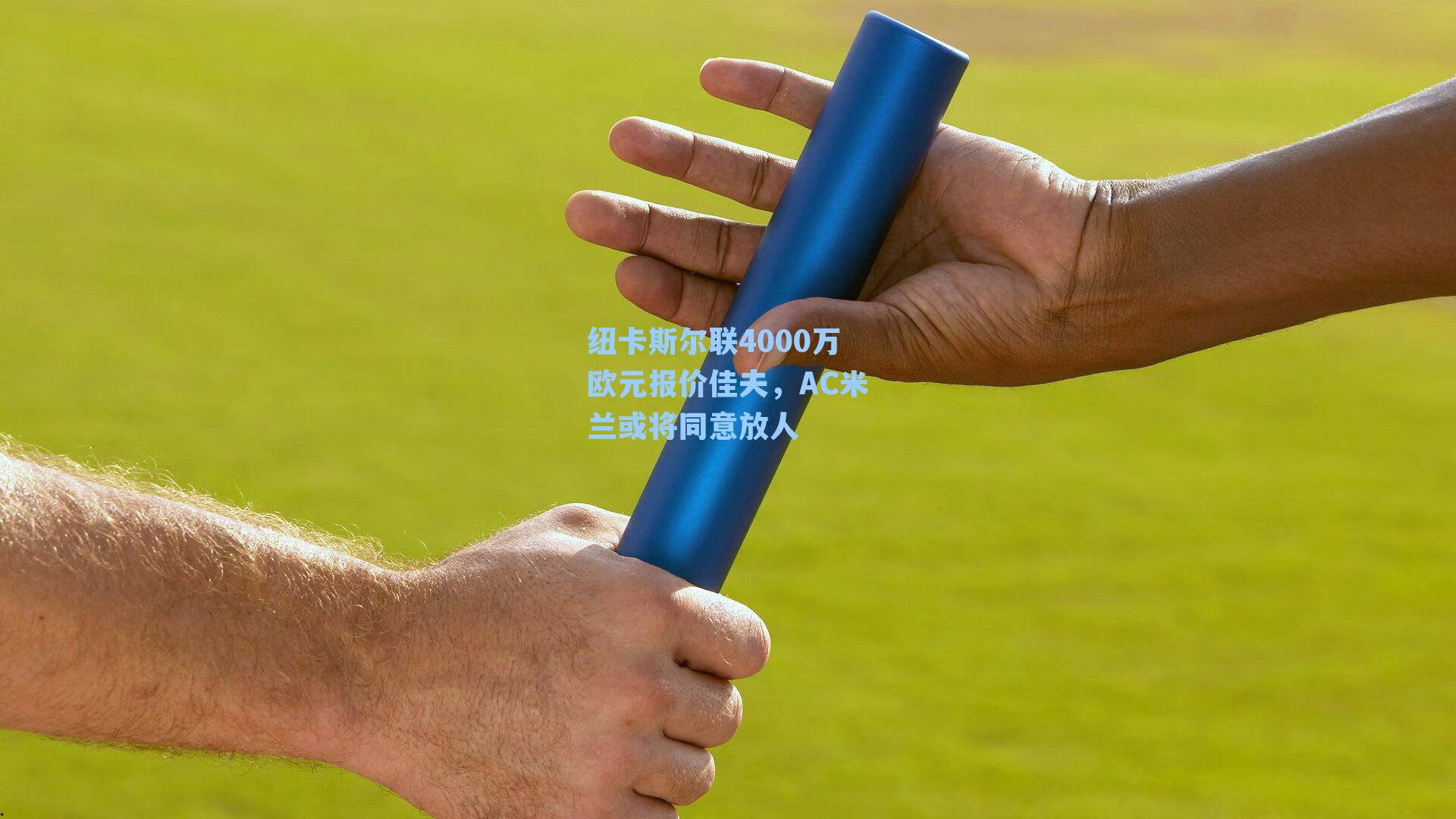 纽卡斯尔联4000万欧元报价佳夫，AC米兰或将同意放人