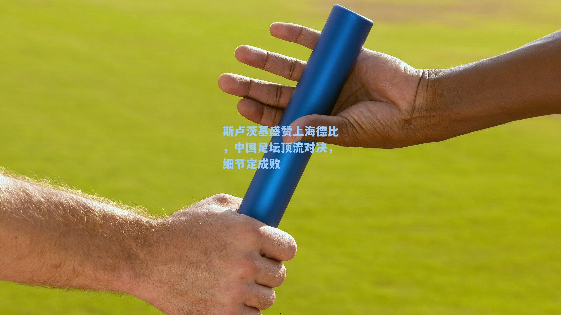 斯卢茨基盛赞上海德比，中国足坛顶流对决，细节定成败