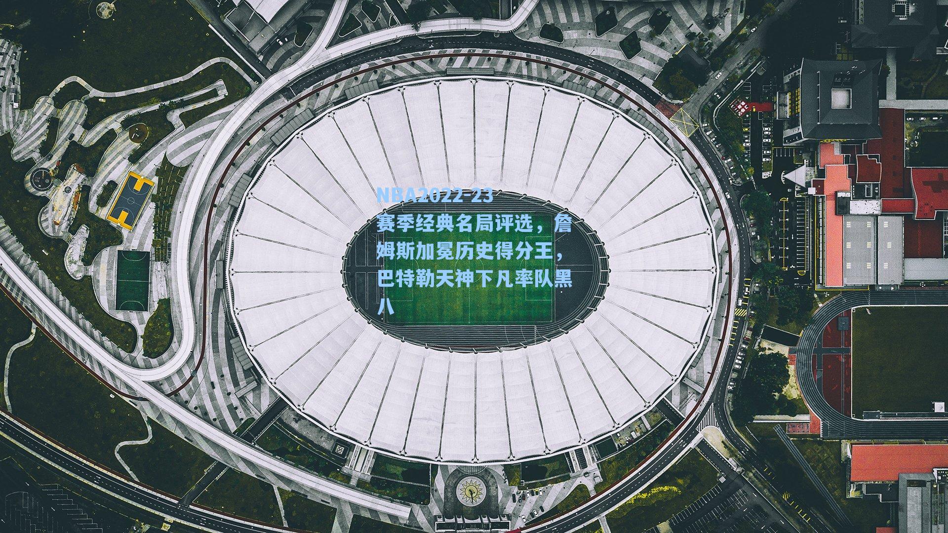 NBA2022-23赛季经典名局评选,詹姆斯加冕历史得分王,巴特勒天神下凡率队黑八