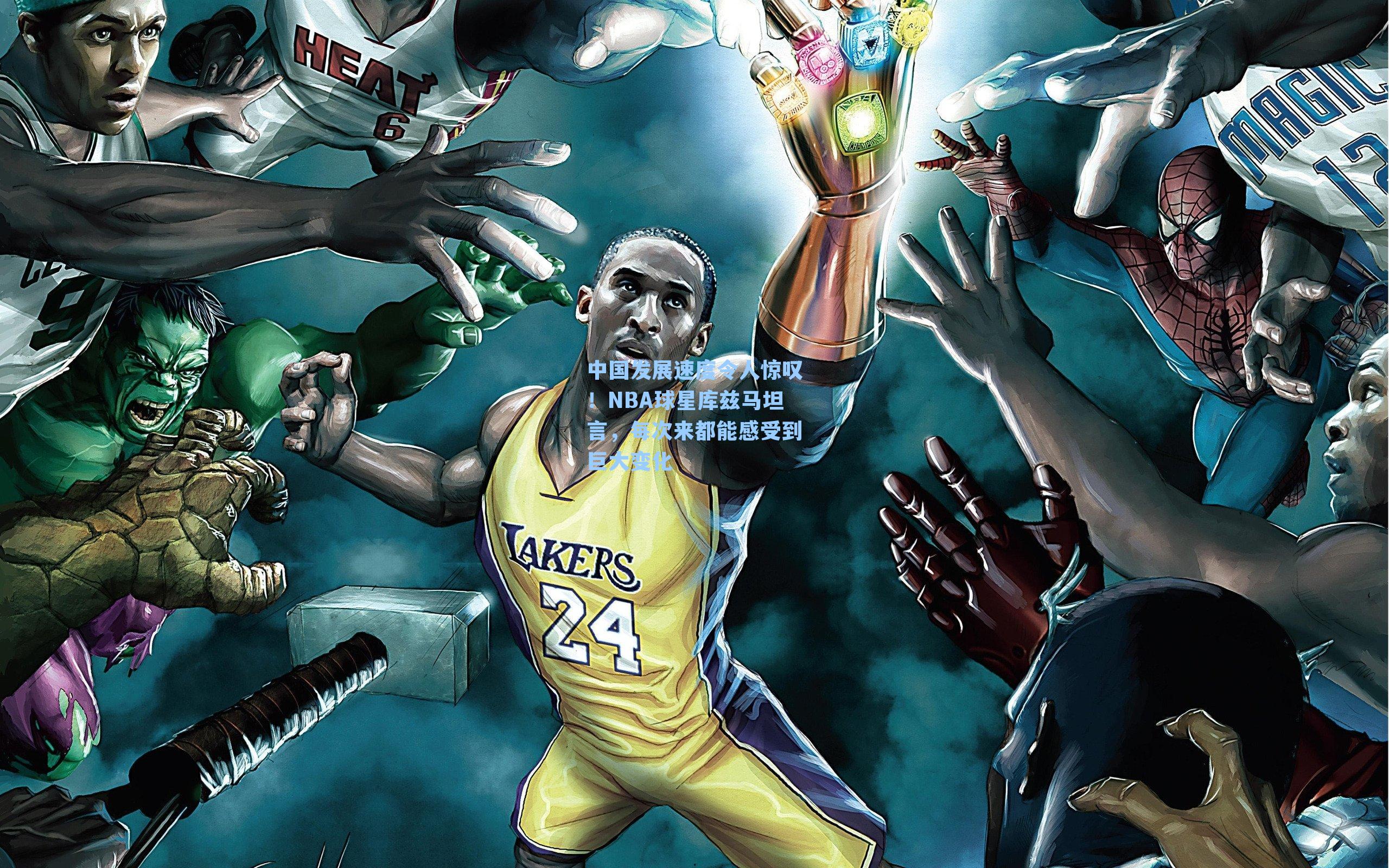 中国发展速度令人惊叹!NBA球星库兹马坦言,每次来都能感受到巨大变化