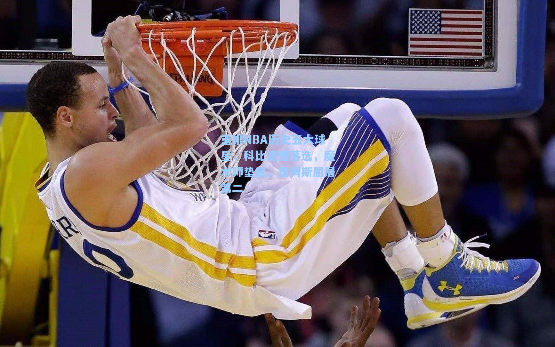 重排NBA历史五大球星,科比遗憾落选,魔术师垫底,詹姆斯屈居第二