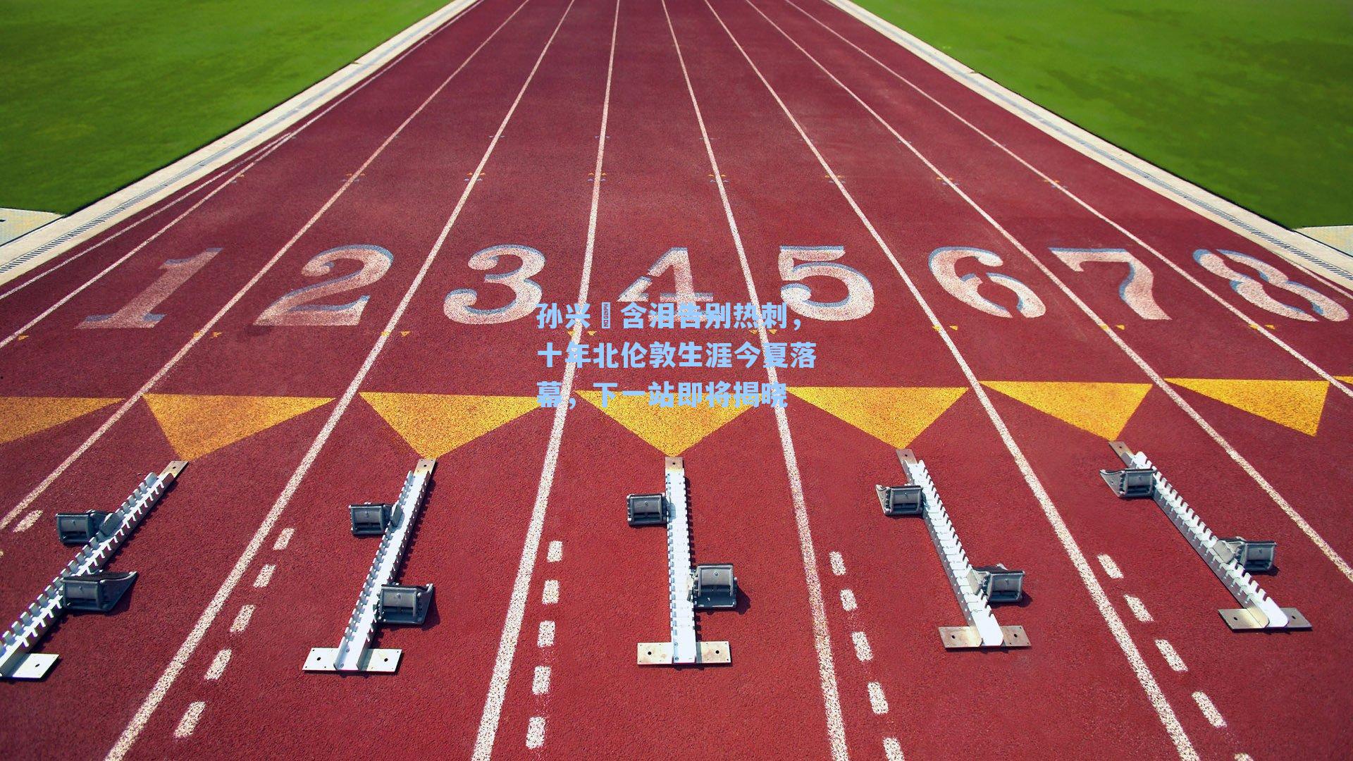孙兴慜含泪告别热刺,十年北伦敦生涯今夏落幕,下一站即将揭晓