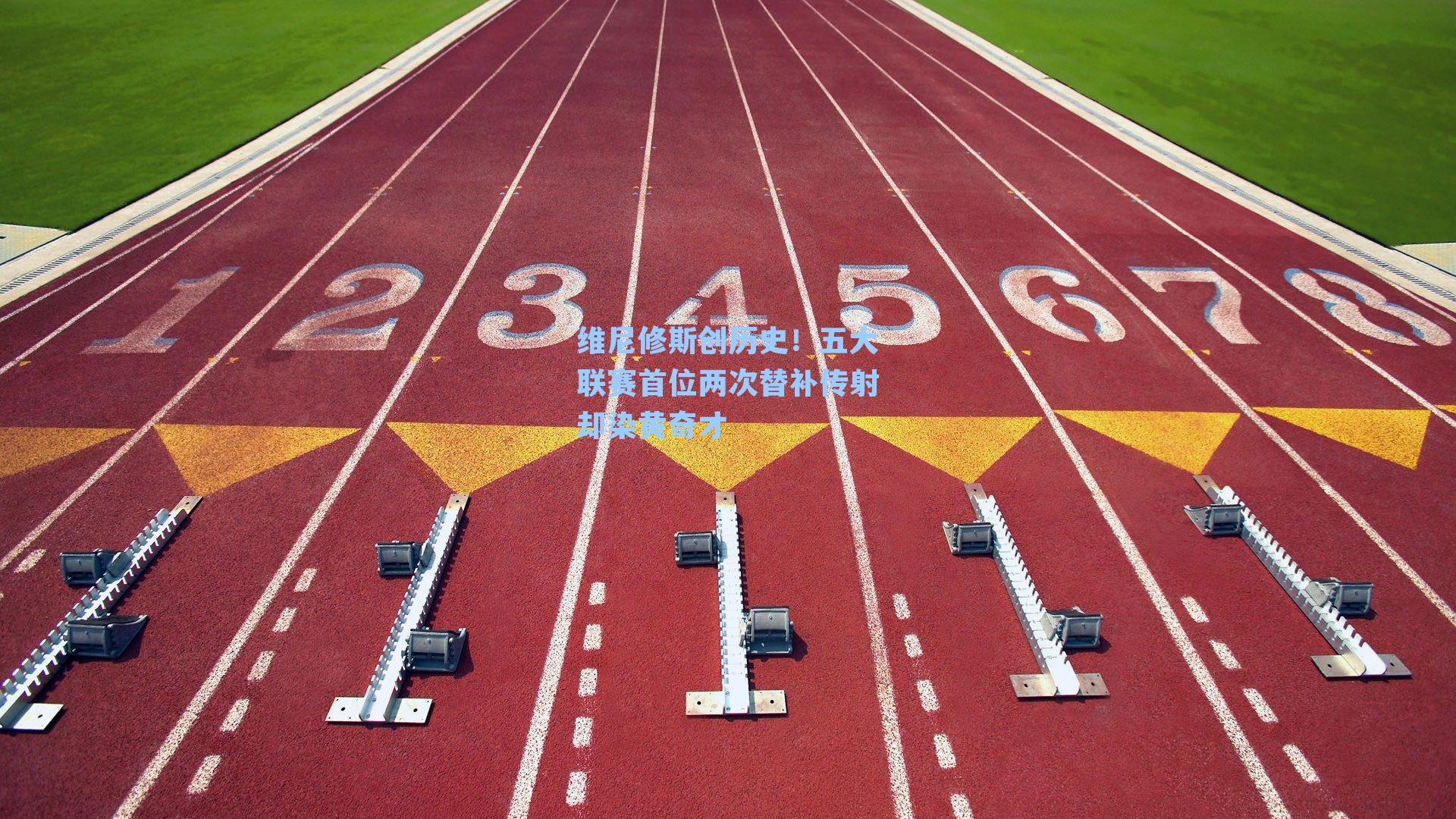 维尼修斯创历史!五大联赛首位两次替补传射却染黄奇才