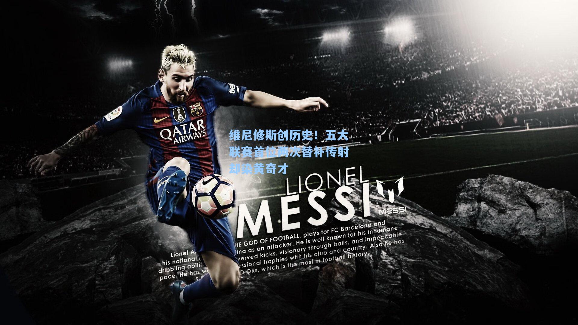 维尼修斯创历史!五大联赛首位两次替补传射却染黄奇才