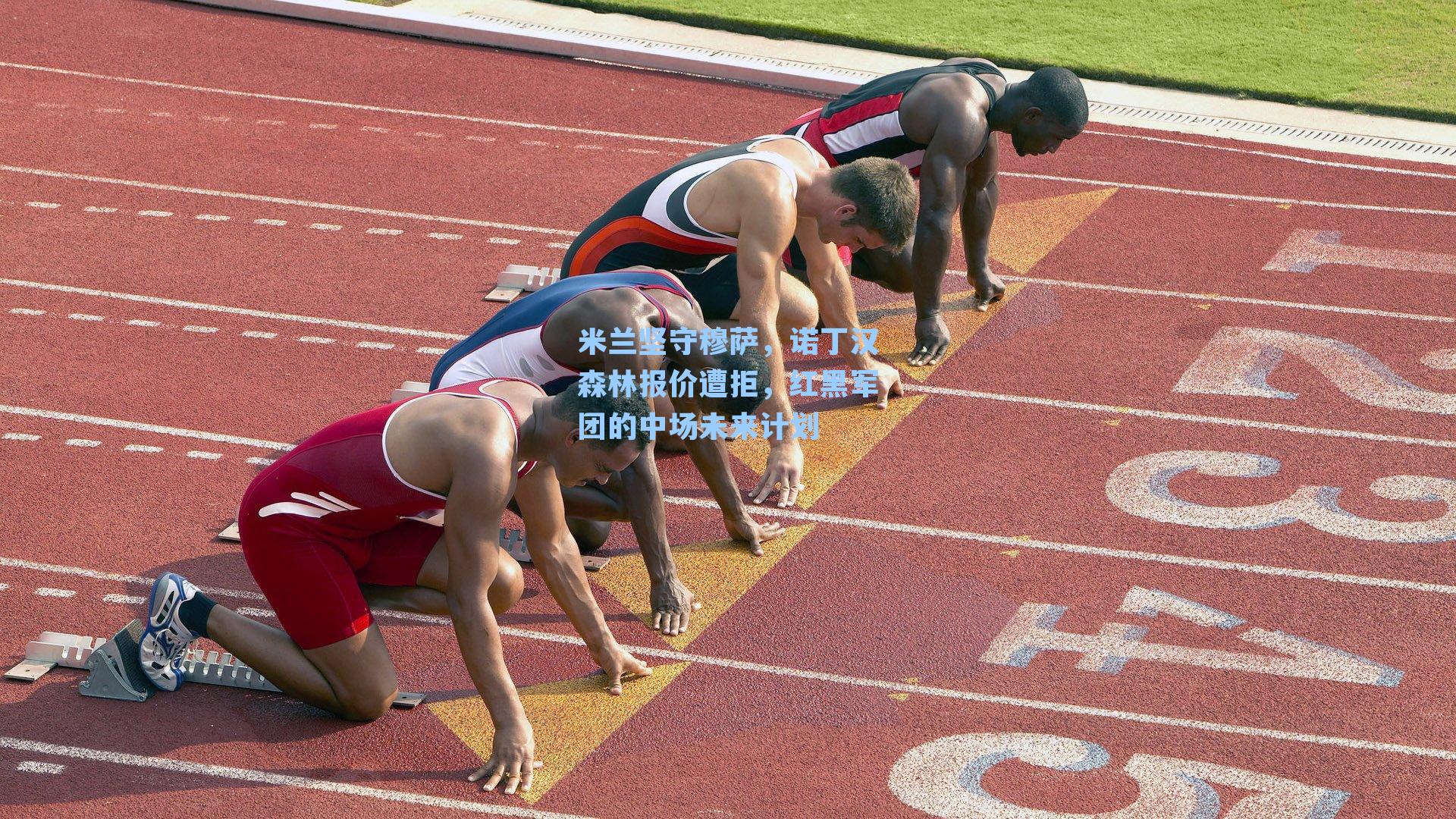 米兰坚守穆萨,诺丁汉森林报价遭拒,红黑军团的中场未来计划