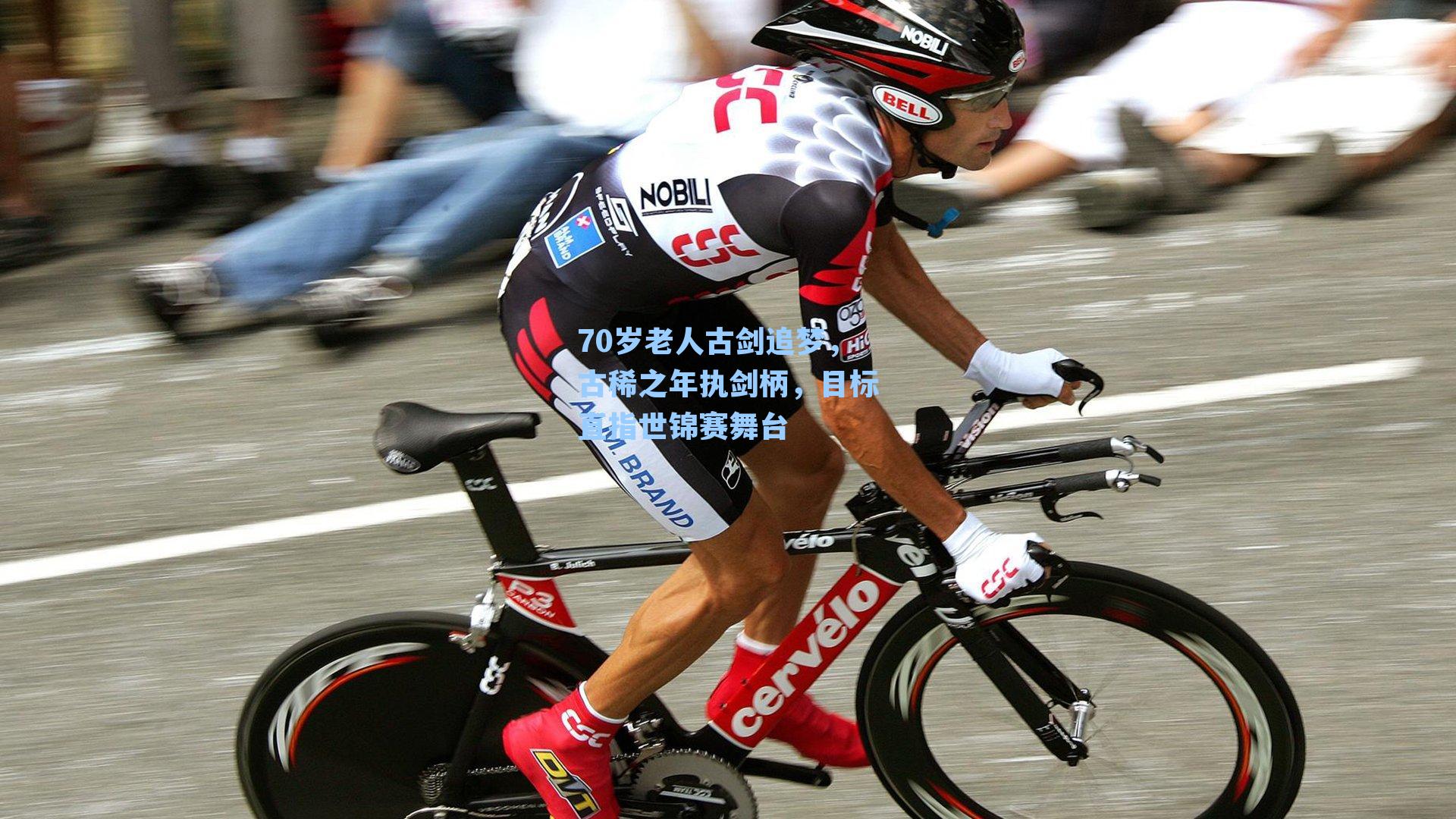 70岁老人古剑追梦,古稀之年执剑柄,目标直指世锦赛舞台