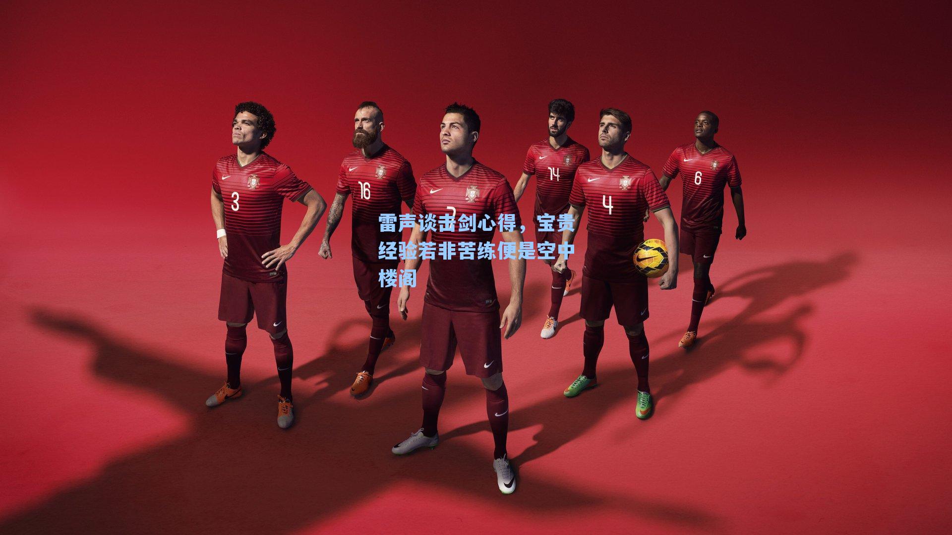 雷声谈击剑心得，宝贵经验若非苦练便是空中楼阁