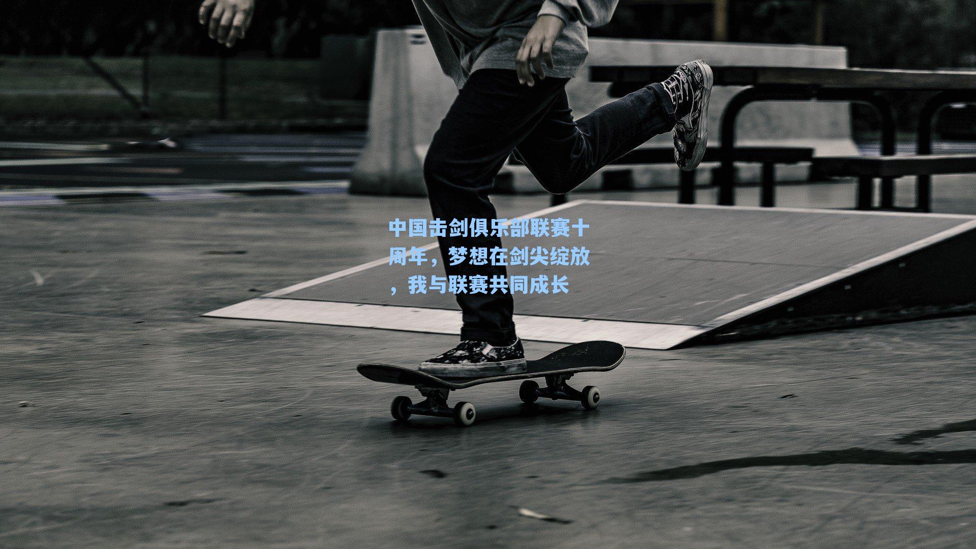中国击剑俱乐部联赛十周年,梦想在剑尖绽放,我与联赛共同成长