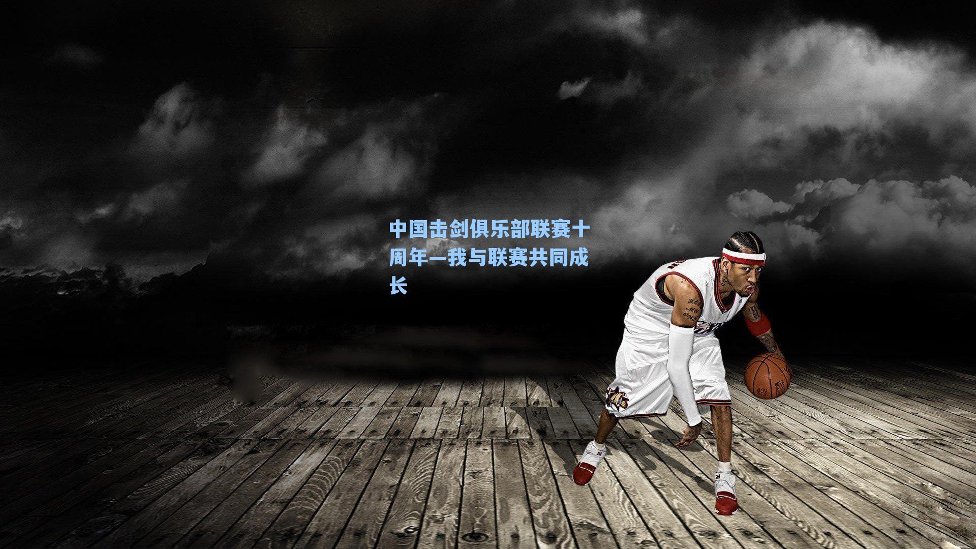 中国击剑俱乐部联赛十周年—我与联赛共同成长