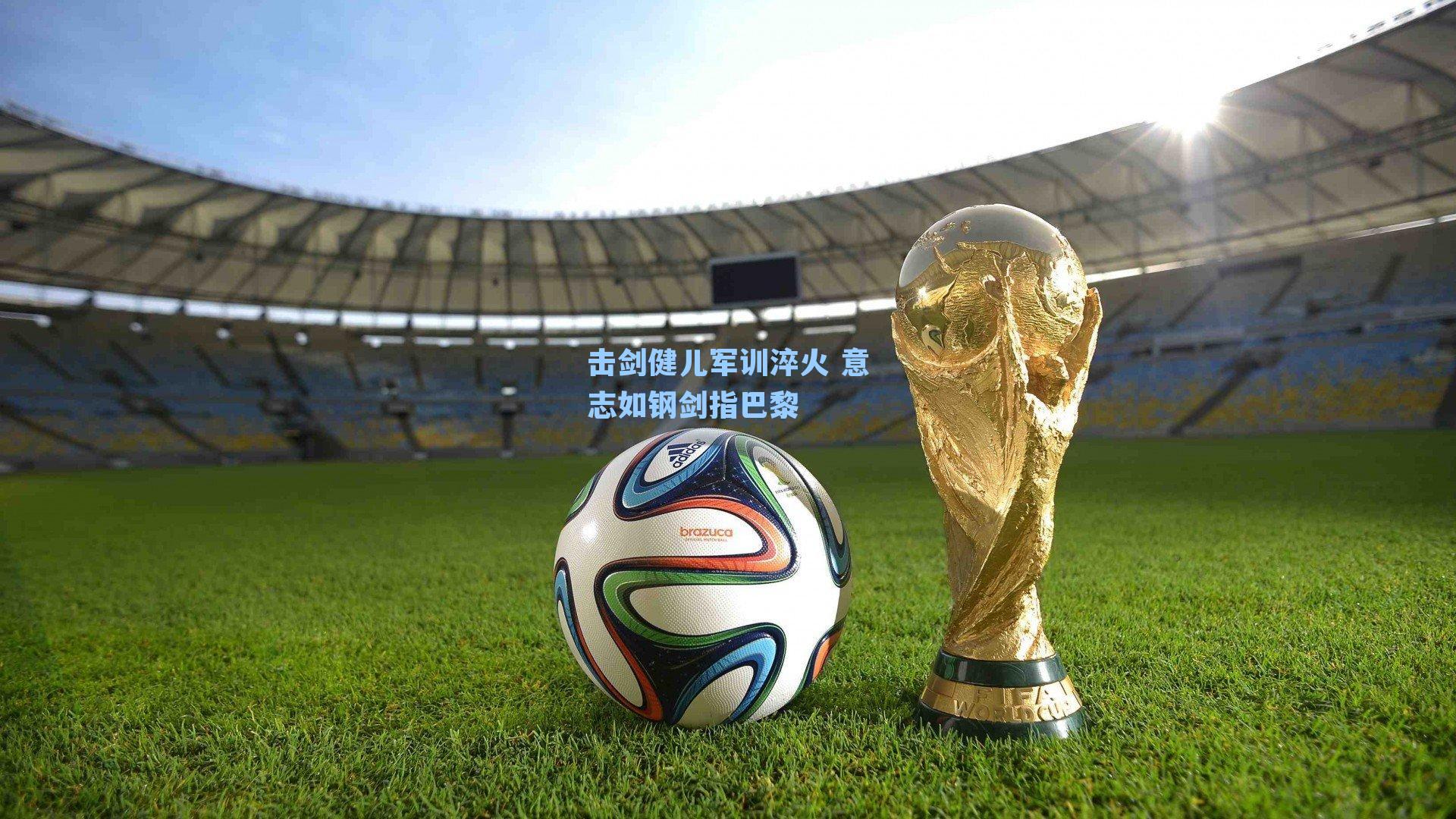 击剑健儿军训淬火 意志如钢剑指巴黎