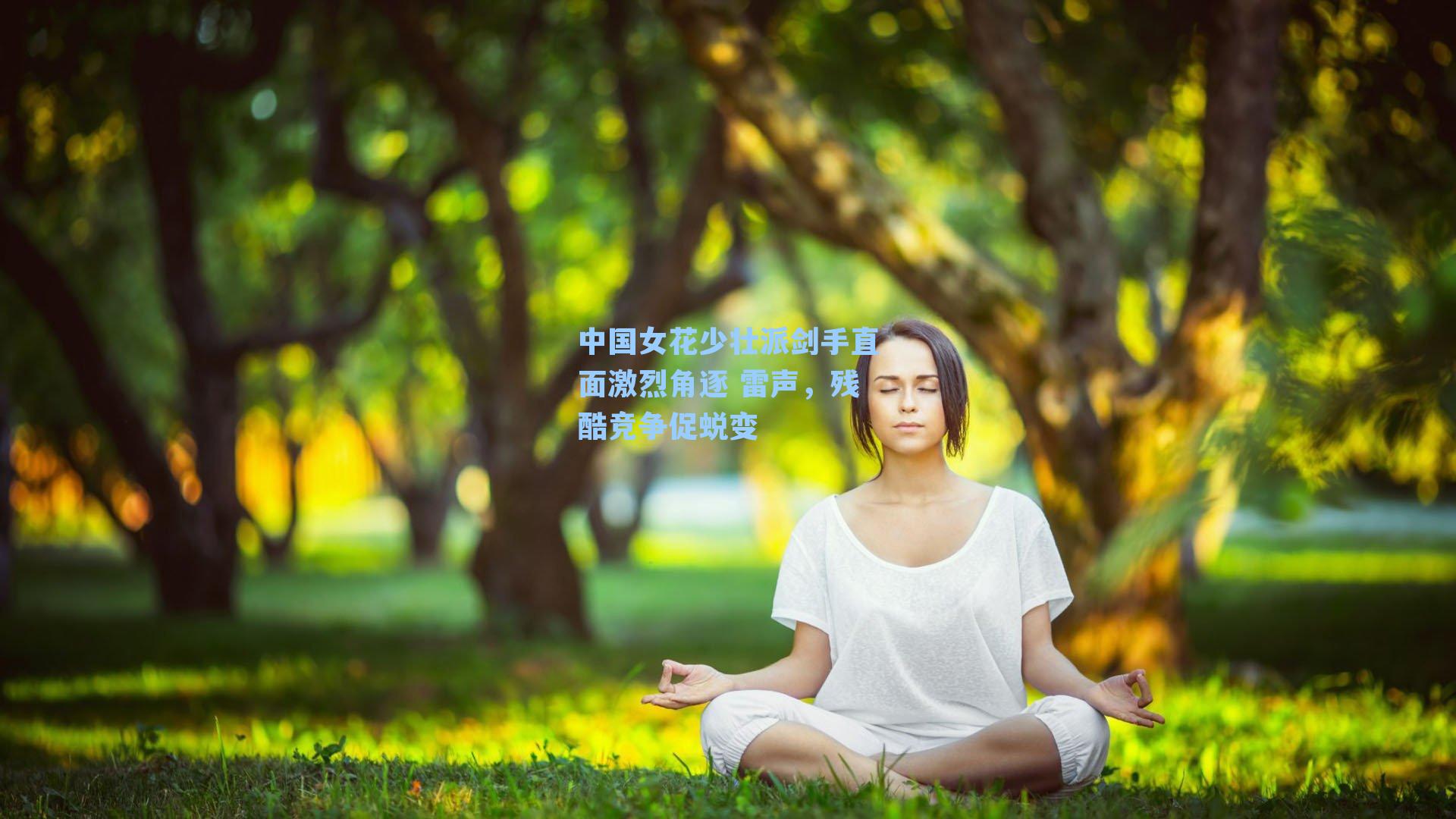 中国女花少壮派剑手直面激烈角逐 雷声,残酷竞争促蜕变