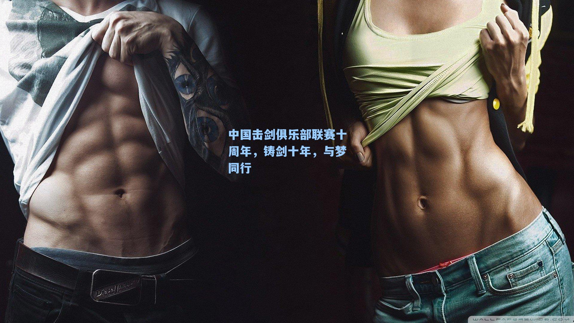 中国击剑俱乐部联赛十周年,铸剑十年,与梦同行