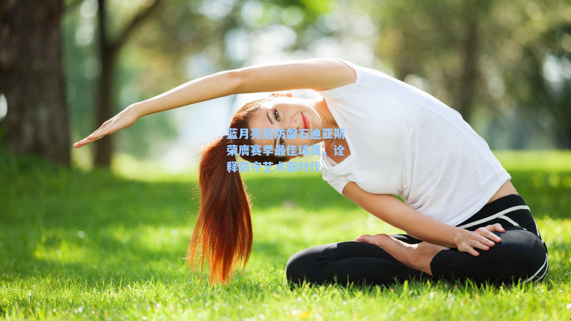 蓝月亮后防磐石迪亚斯荣膺赛季最佳球员,诠释防守艺术新时代