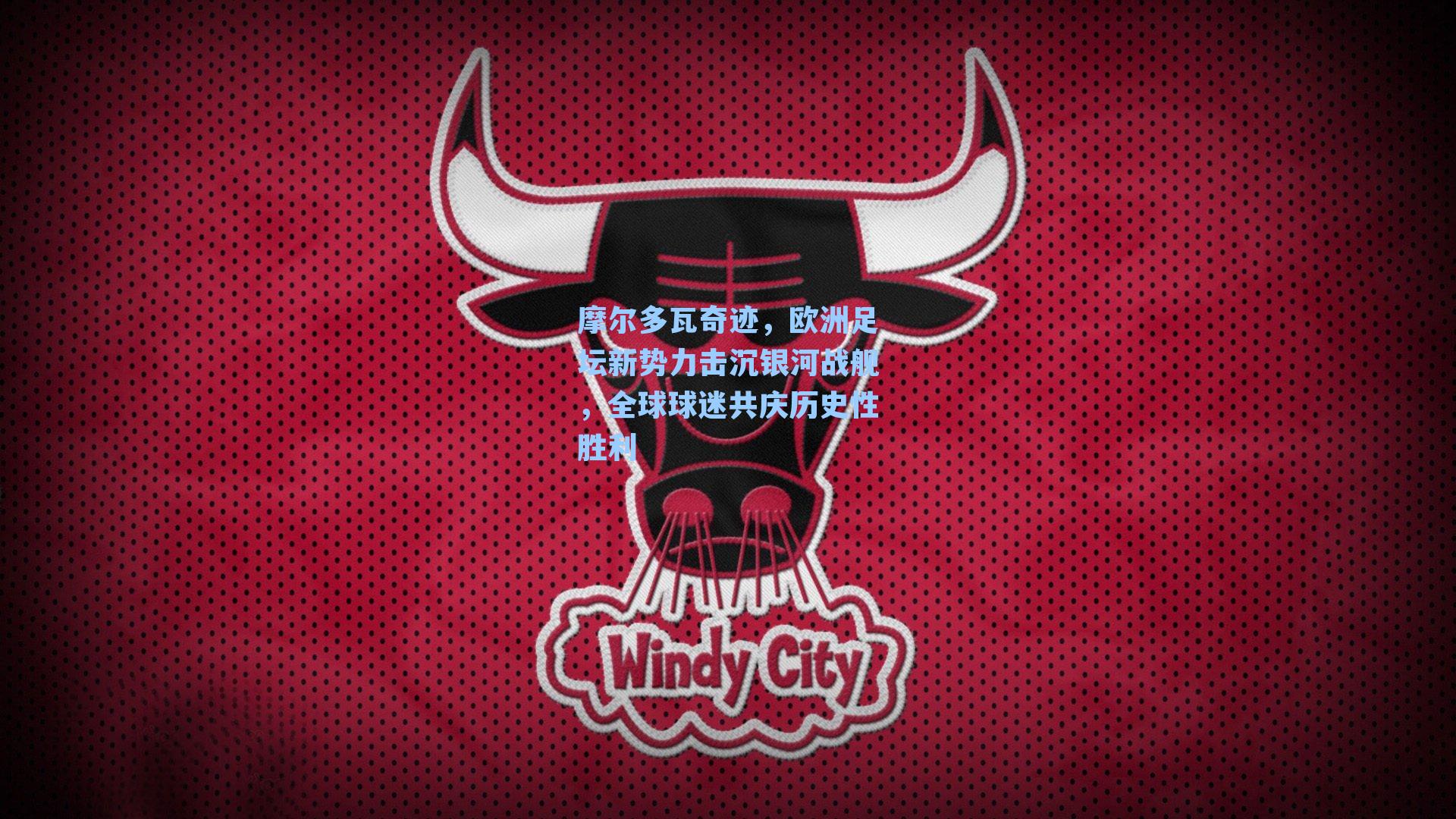 摩尔多瓦奇迹,欧洲足坛新势力击沉银河战舰,全球球迷共庆历史性胜利