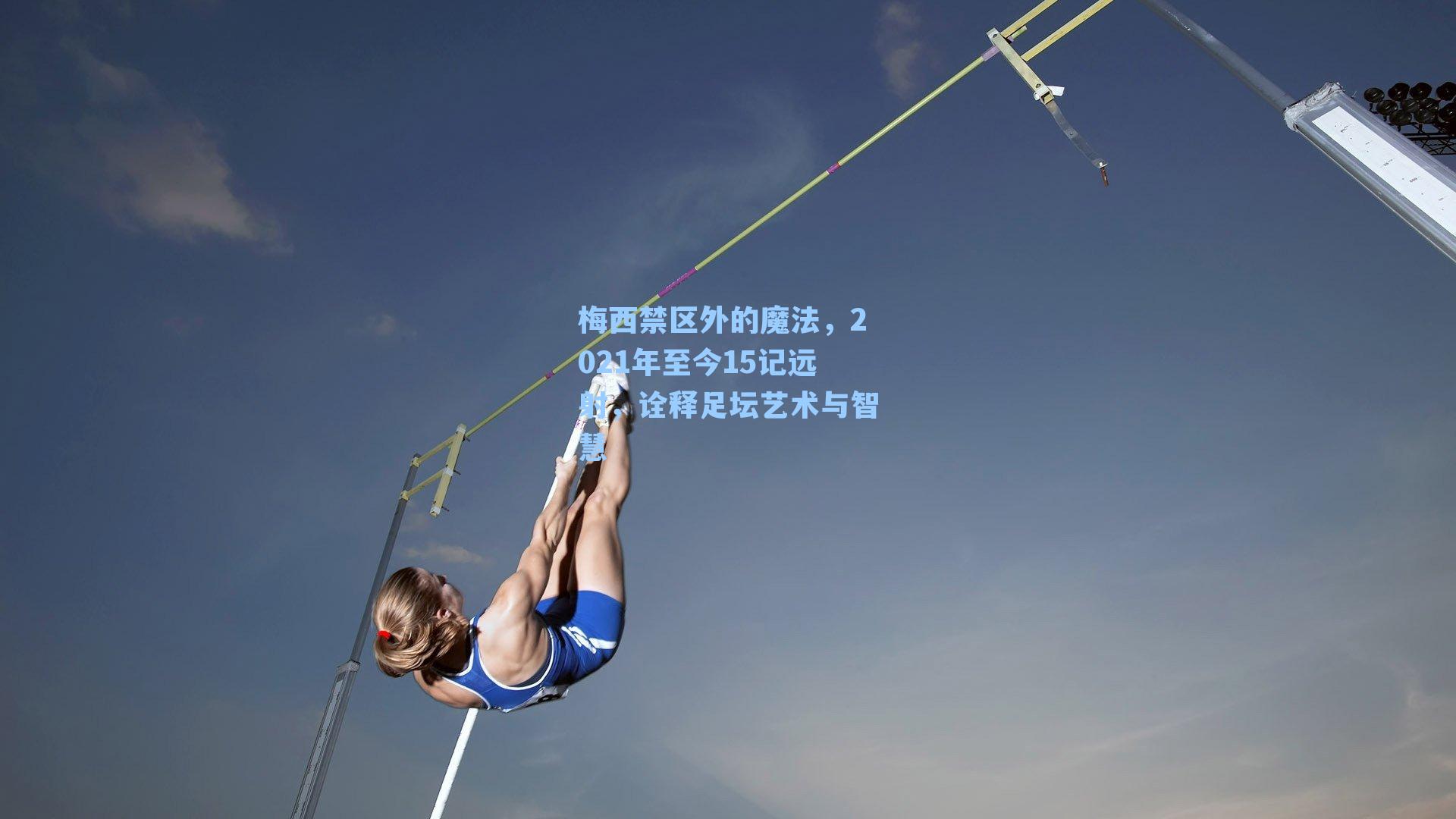 梅西禁区外的魔法,2021年至今15记远射,诠释足坛艺术与智慧