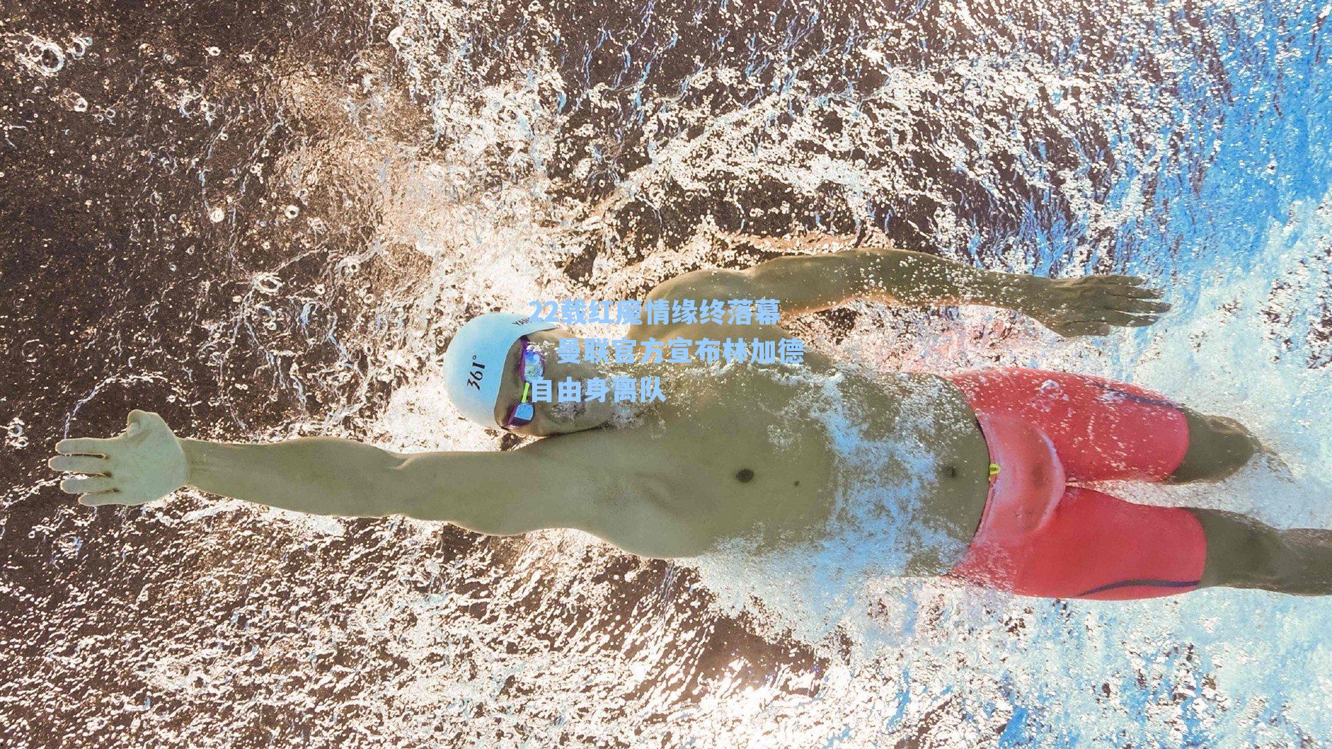 22载红魔情缘终落幕,曼联官方宣布林加德自由身离队