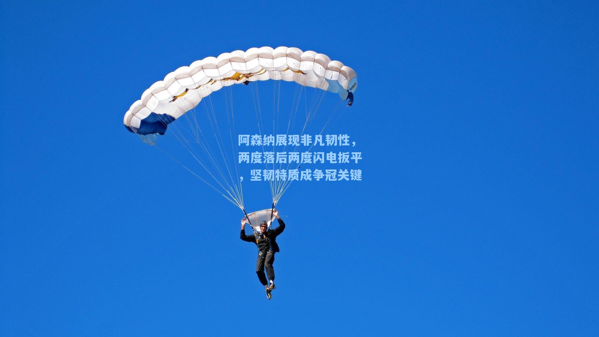 阿森纳展现非凡韧性,两度落后两度闪电扳平,坚韧特质成争冠关键