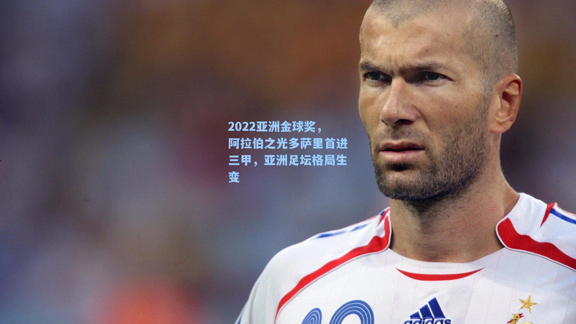 2022亚洲金球奖,阿拉伯之光多萨里首进三甲,亚洲足坛格局生变