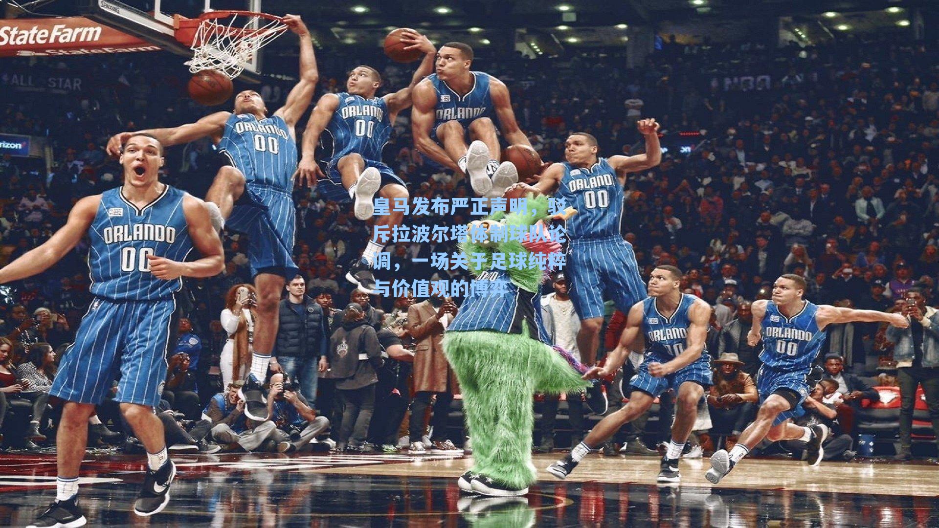 皇马发布严正声明,驳斥拉波尔塔体制球队论调,一场关于足球纯粹与价值观的博弈