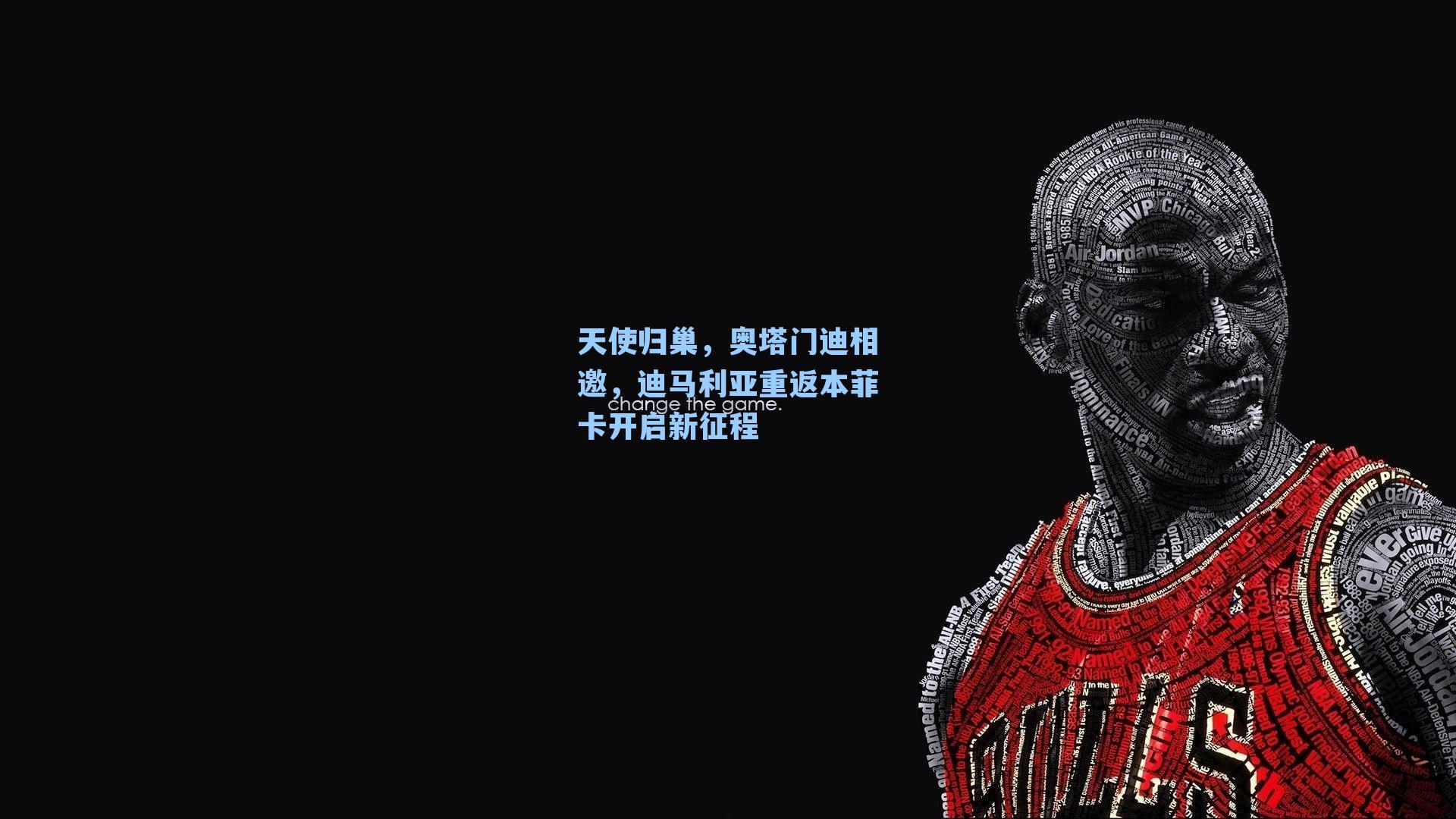天使归巢,奥塔门迪相邀,迪马利亚重返本菲卡开启新征程