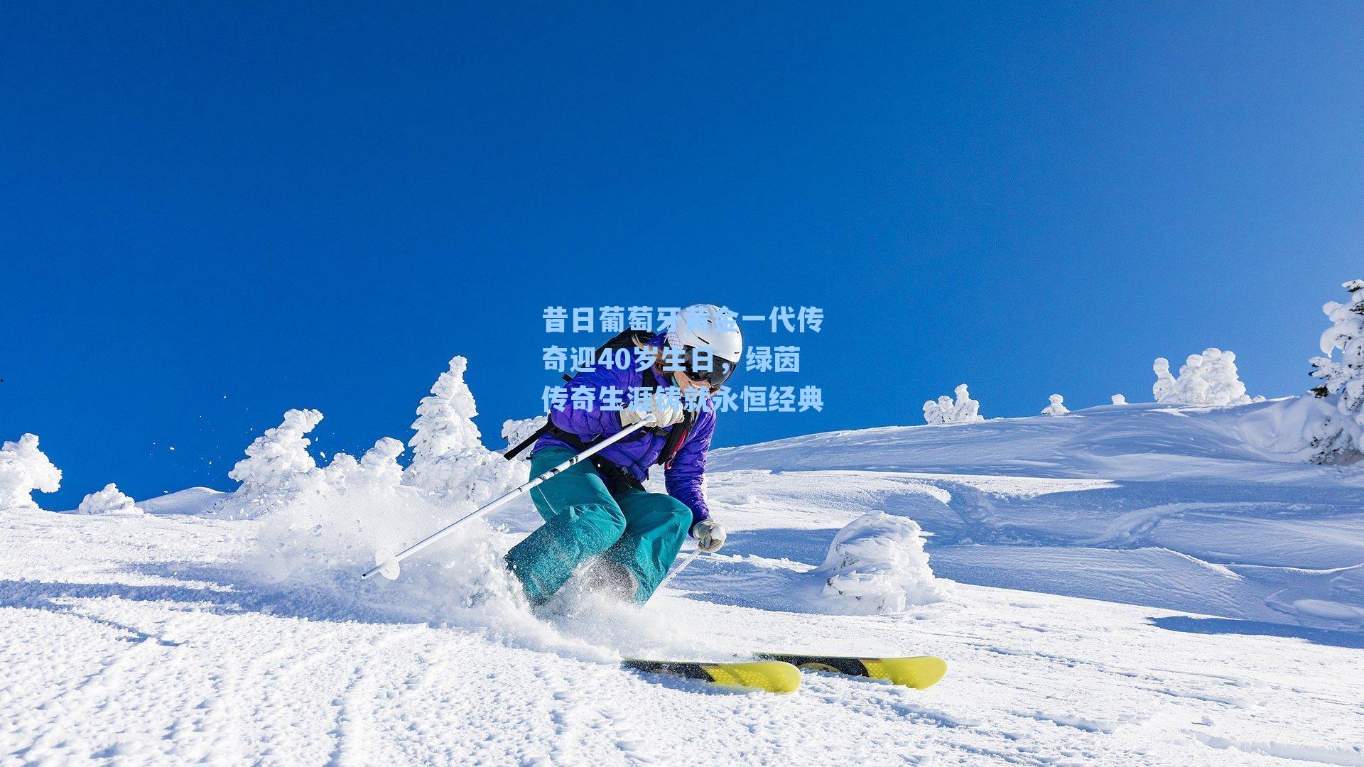 昔日葡萄牙黄金一代传奇迎40岁生日,绿茵传奇生涯铸就永恒经典