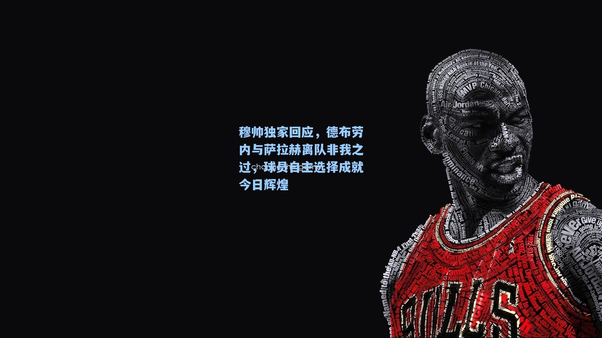 穆帅独家回应,德布劳内与萨拉赫离队非我之过,球员自主选择成就今日辉煌