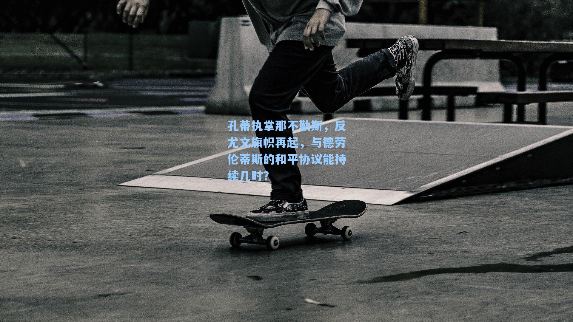 孔蒂执掌那不勒斯,反尤文旗帜再起,与德劳伦蒂斯的和平协议能持续几时?