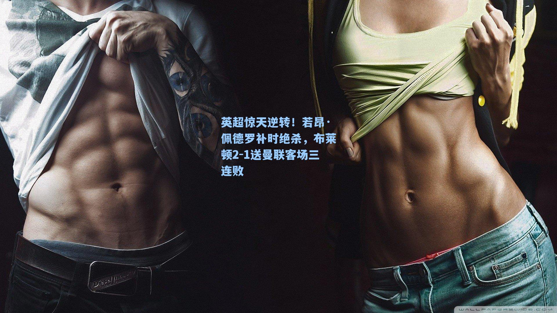 英超惊天逆转!若昂·佩德罗补时绝杀,布莱顿2-1送曼联客场三连败