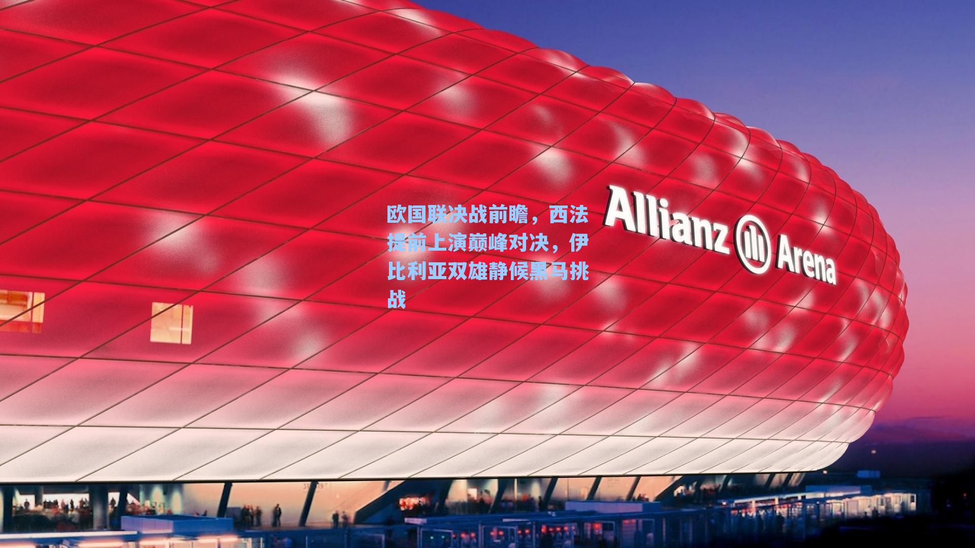 欧国联决战前瞻,西法提前上演巅峰对决,伊比利亚双雄静候黑马挑战