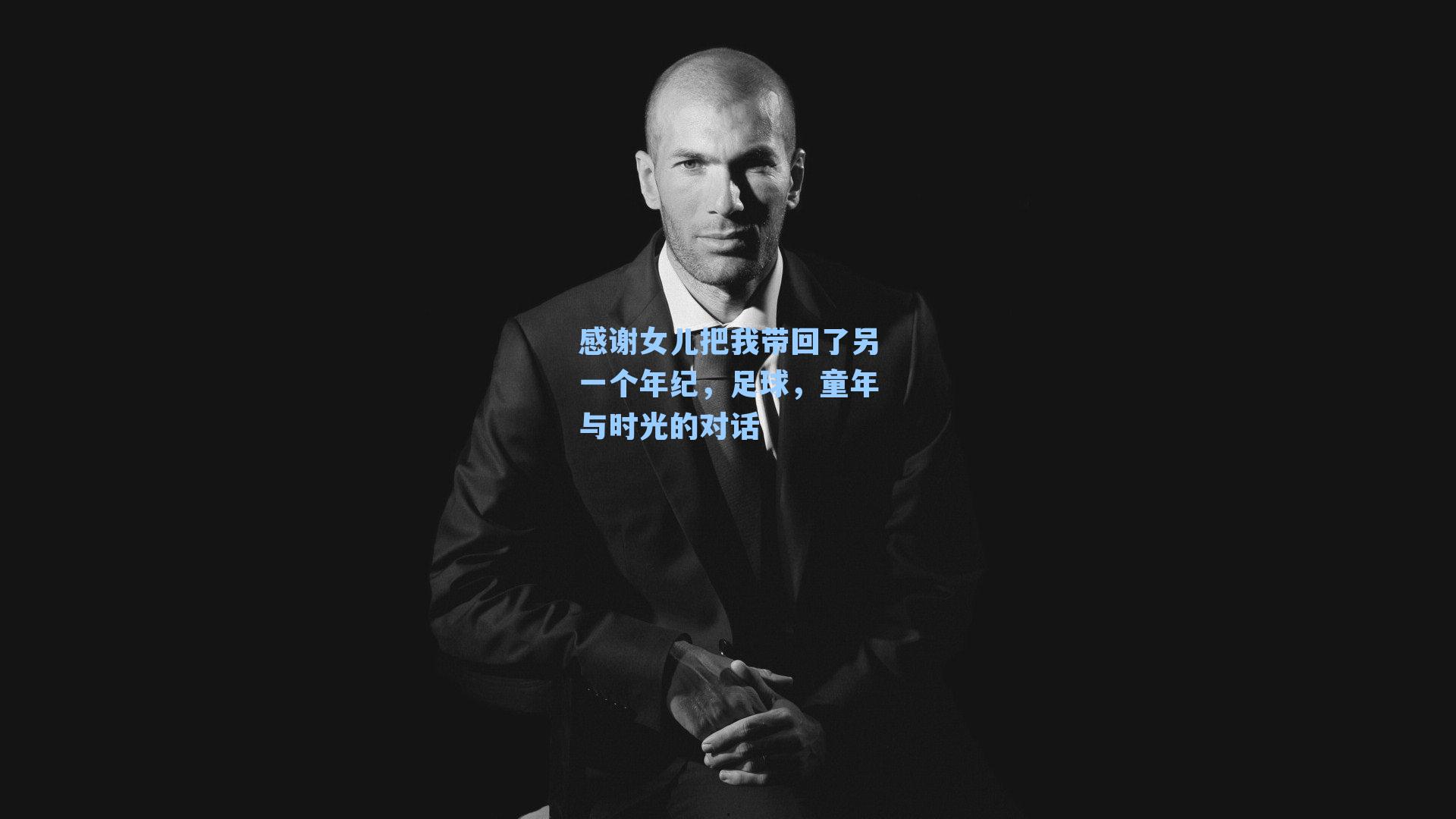 感谢女儿把我带回了另一个年纪,足球,童年与时光的对话