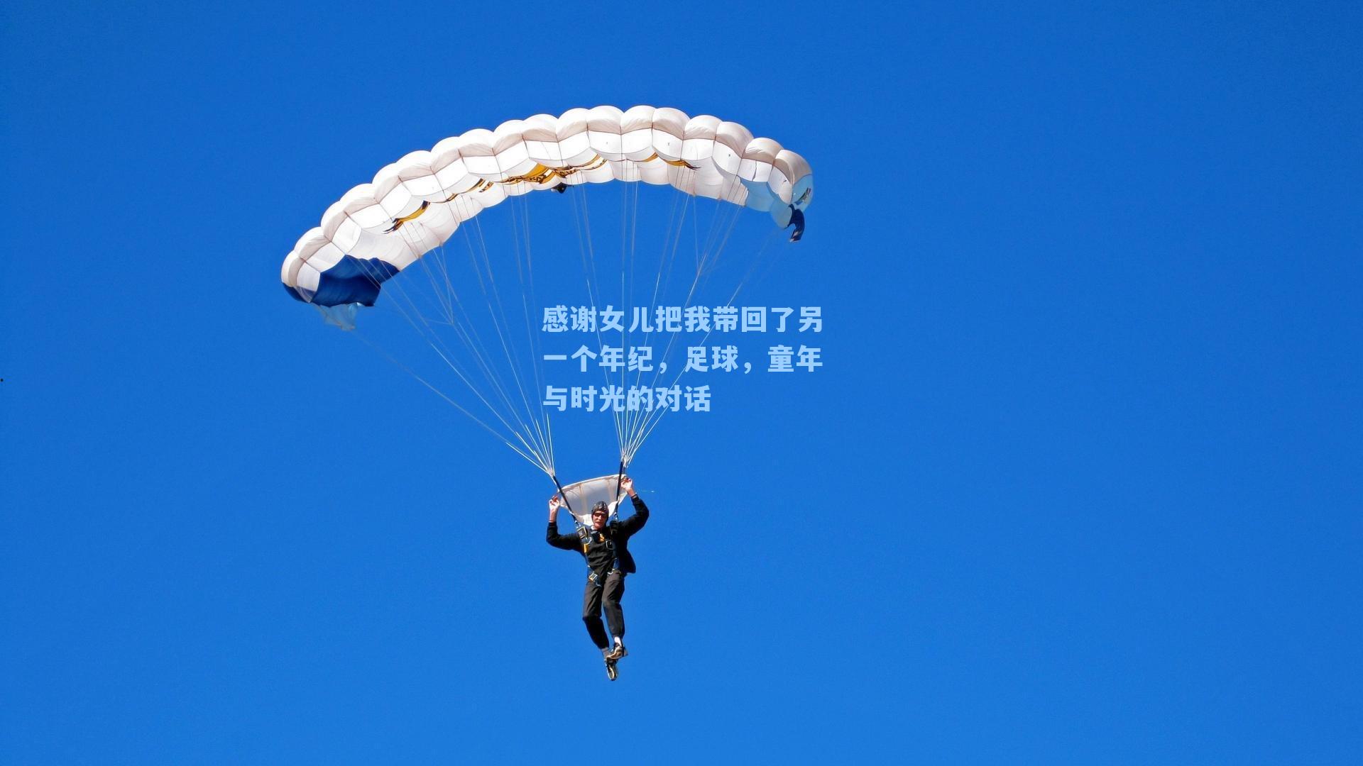 感谢女儿把我带回了另一个年纪,足球,童年与时光的对话