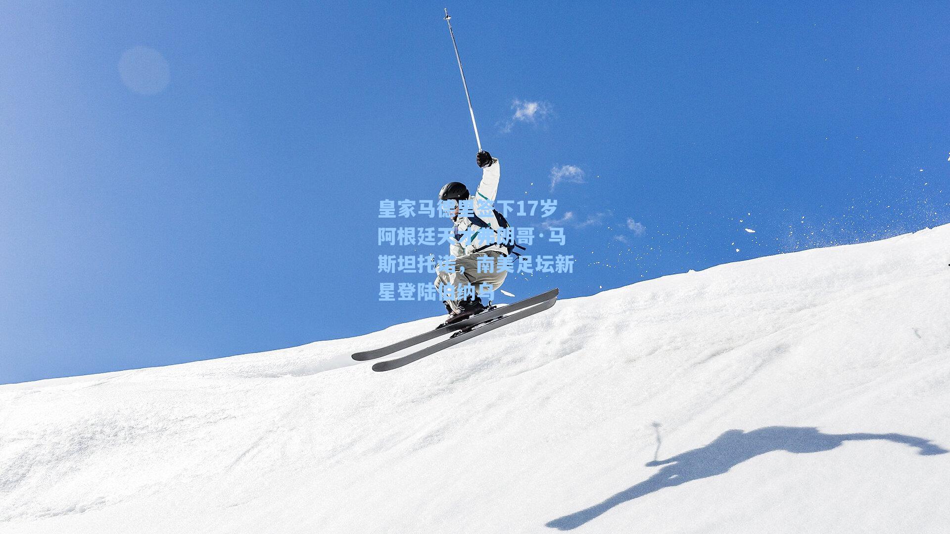 皇家马德里签下17岁阿根廷天才弗朗哥·马斯坦托诺,南美足坛新星登陆伯纳乌