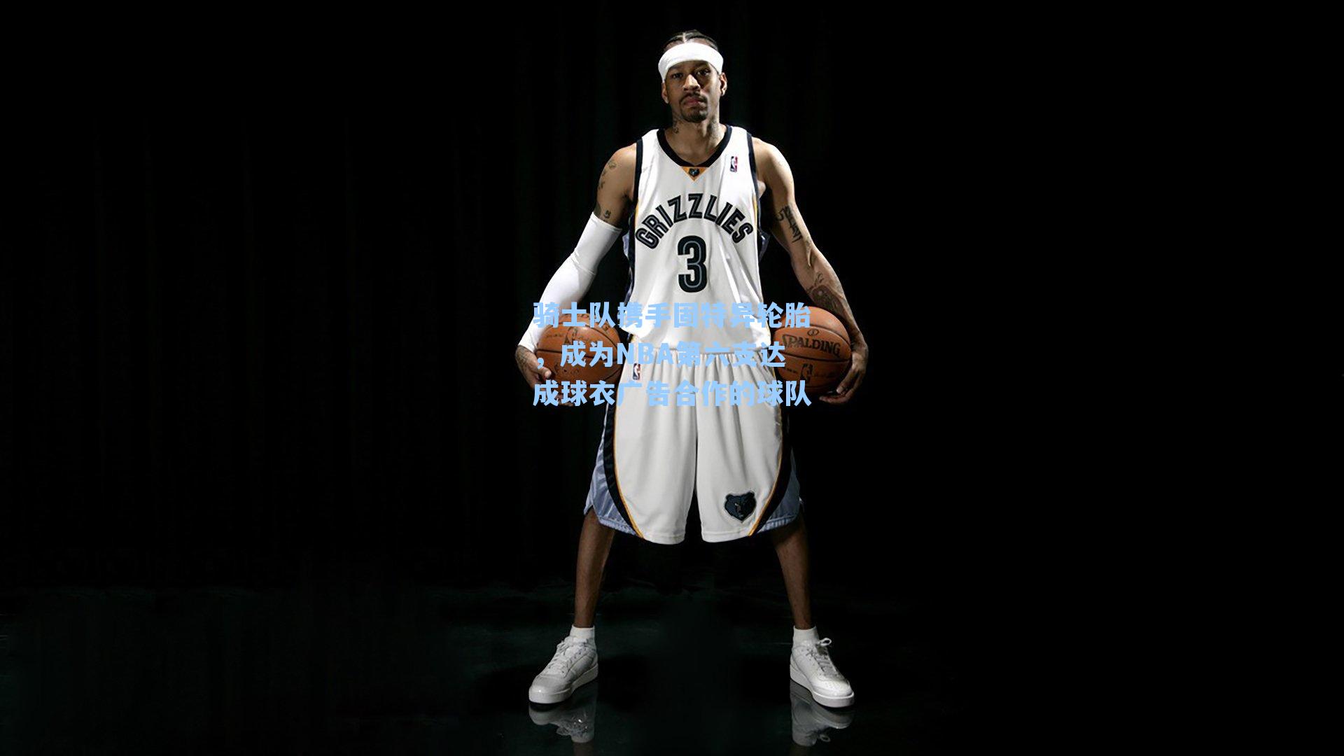 骑士队携手固特异轮胎,成为NBA第六支达成球衣广告合作的球队