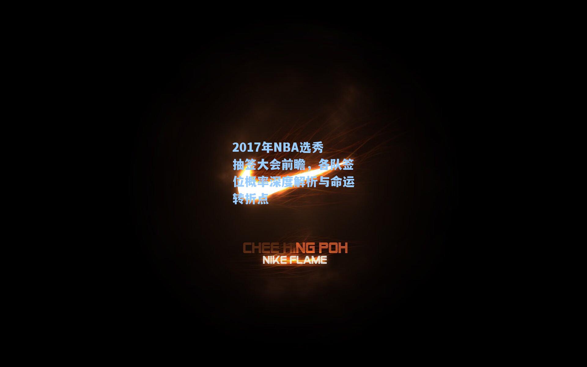 2017年NBA选秀抽签大会前瞻,各队签位概率深度解析与命运转折点