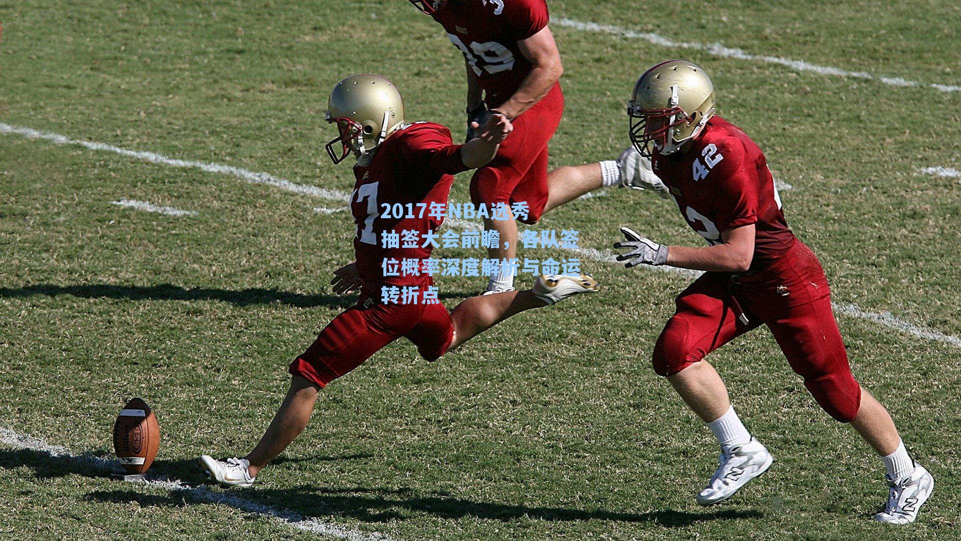 2017年NBA选秀抽签大会前瞻,各队签位概率深度解析与命运转折点