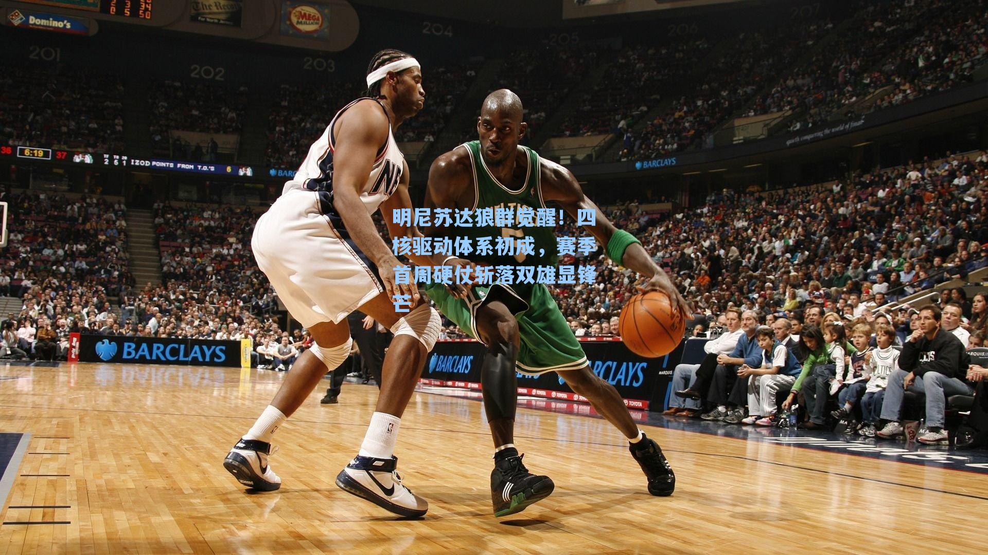 明尼苏达狼群觉醒!四核驱动体系初成,赛季首周硬仗斩落双雄显锋芒