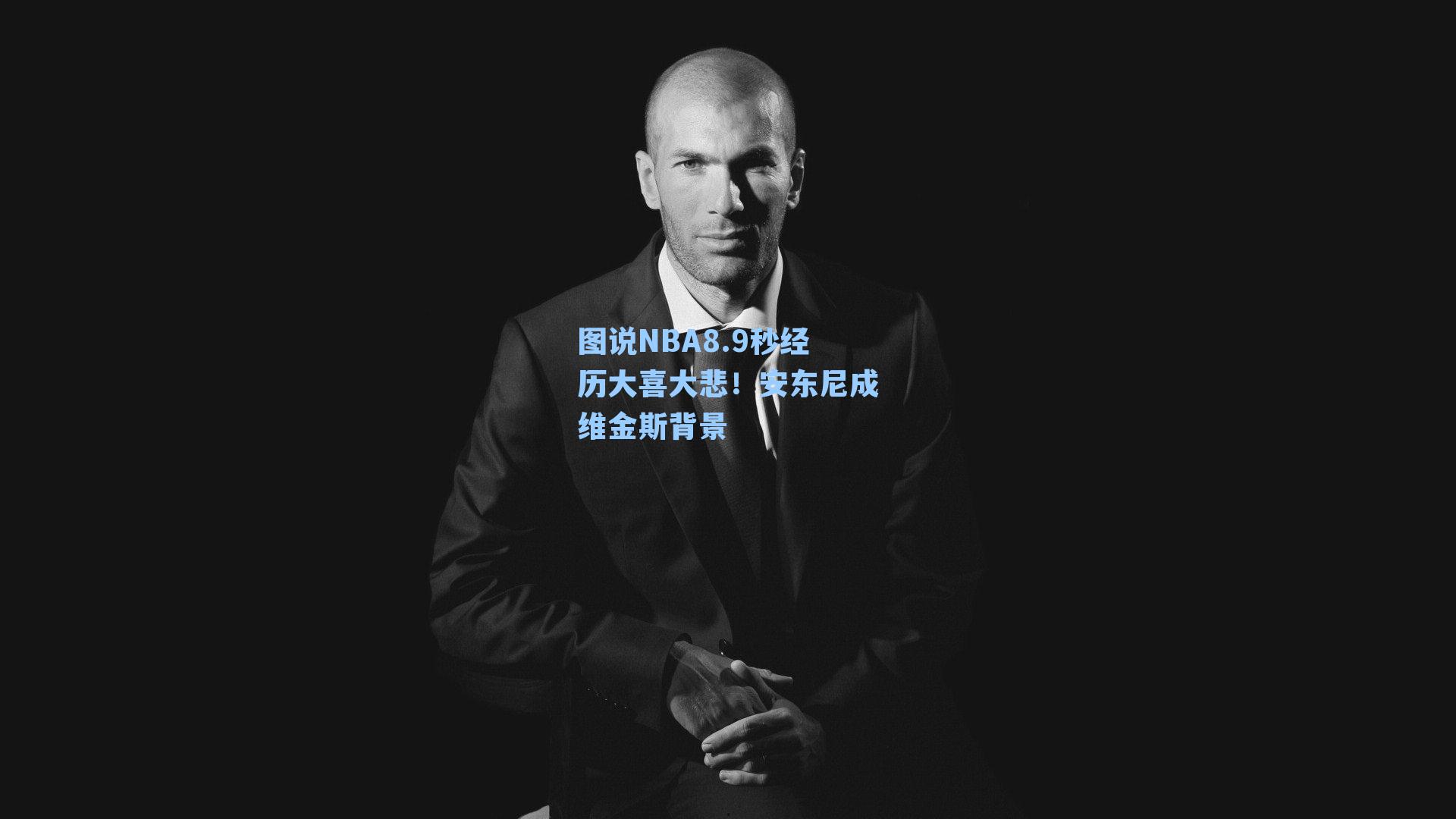图说NBA8.9秒经历大喜大悲!安东尼成维金斯背景