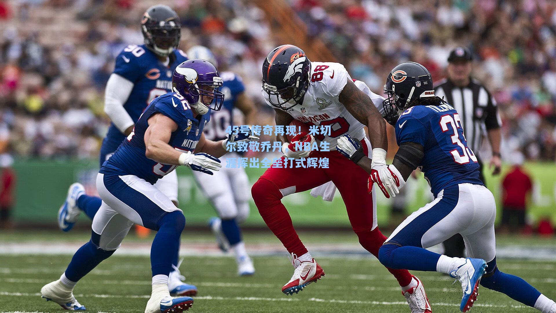 45号传奇再现!米切尔致敬乔丹,NBA生涯挥出全垒打式辉煌