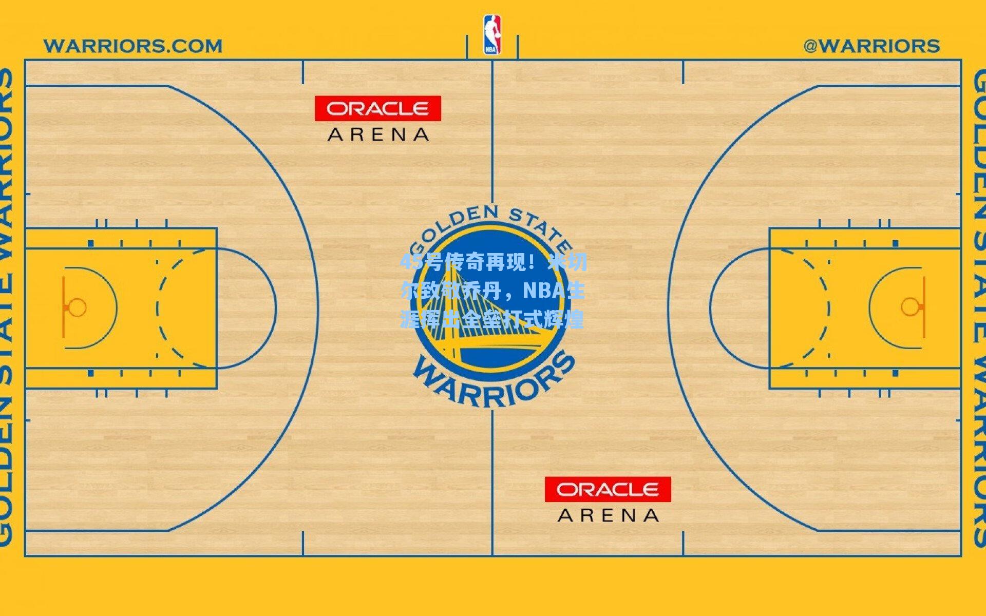 45号传奇再现!米切尔致敬乔丹,NBA生涯挥出全垒打式辉煌