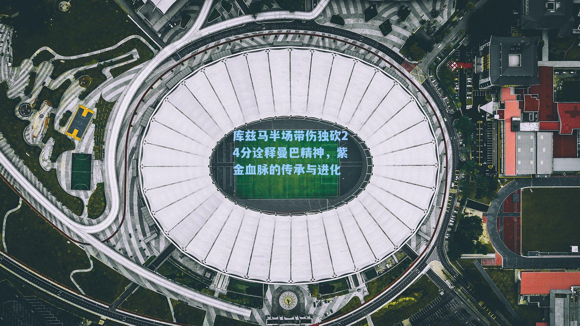 库兹马半场带伤独砍24分诠释曼巴精神,紫金血脉的传承与进化