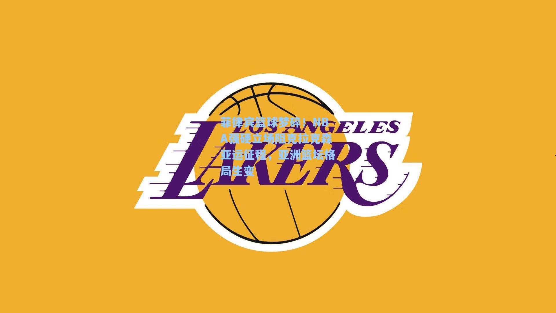 菲律宾篮球梦碎!NBA强硬立场阻克拉克森亚运征程,亚洲篮坛格局生变