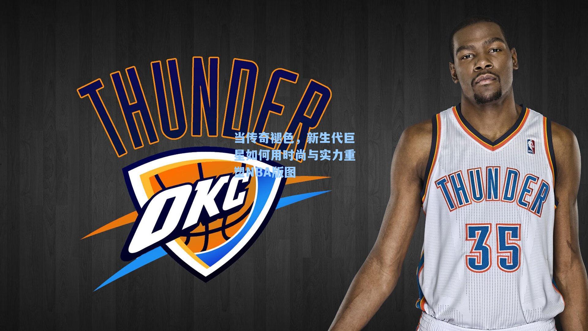当传奇褪色,新生代巨星如何用时尚与实力重塑NBA版图