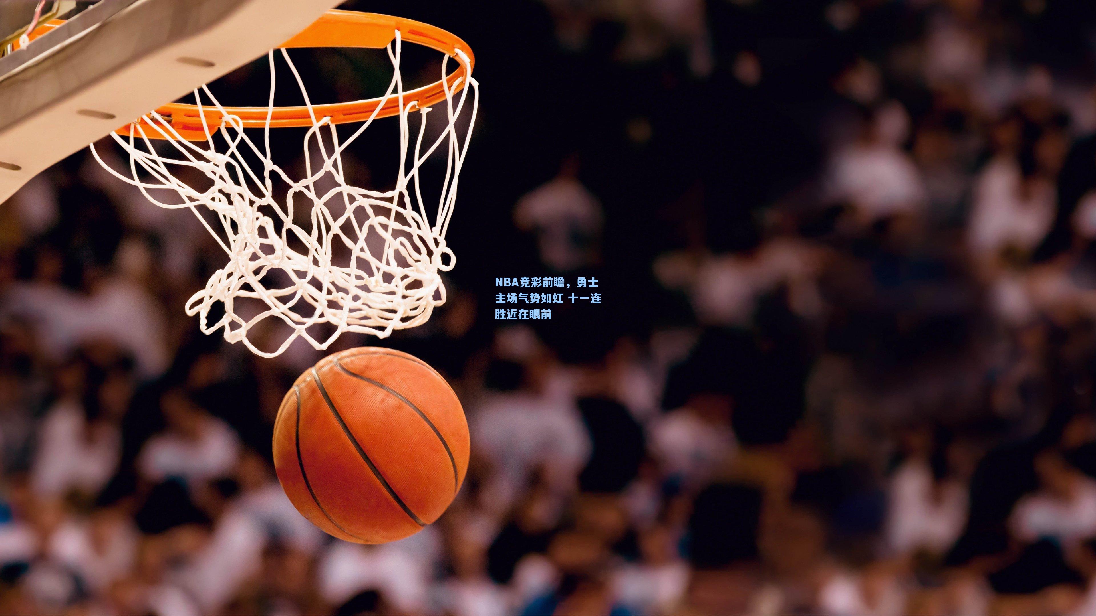 NBA竞彩前瞻,勇士主场气势如虹 十一连胜近在眼前