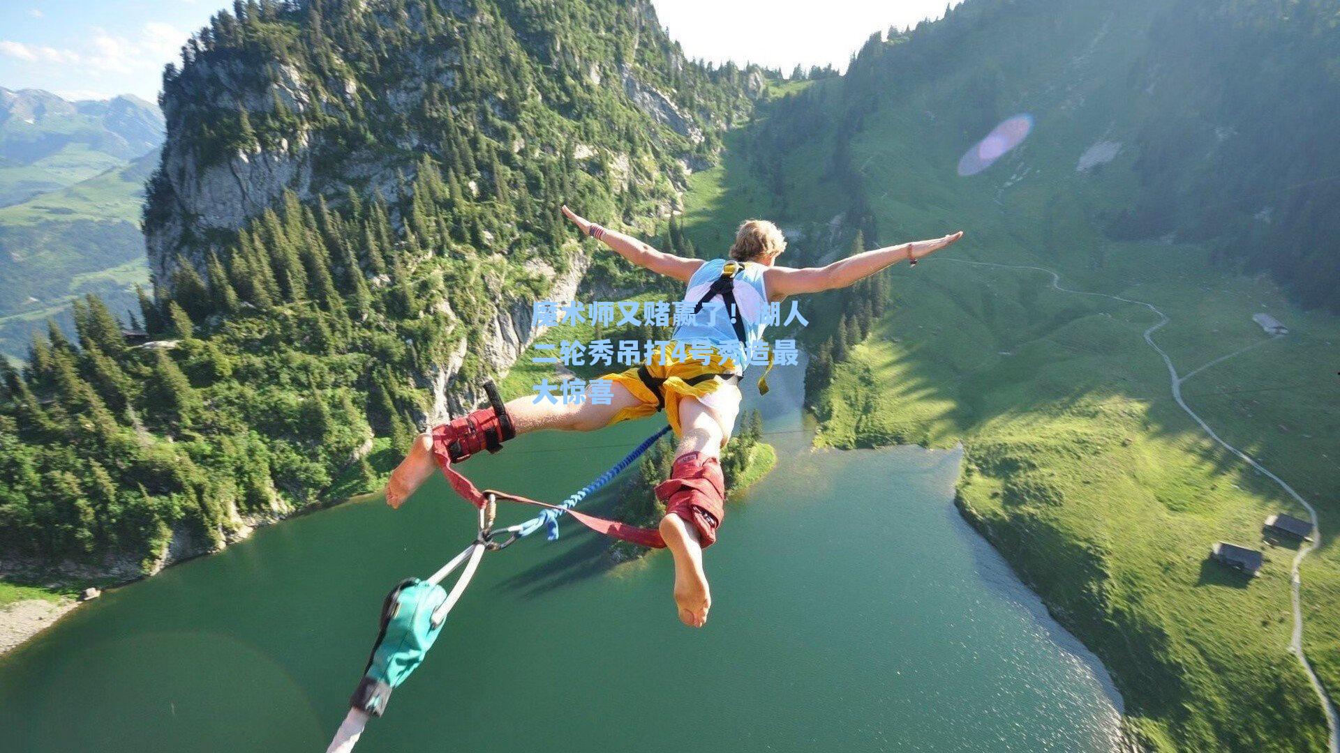 魔术师又赌赢了!湖人二轮秀吊打4号秀造最大惊喜