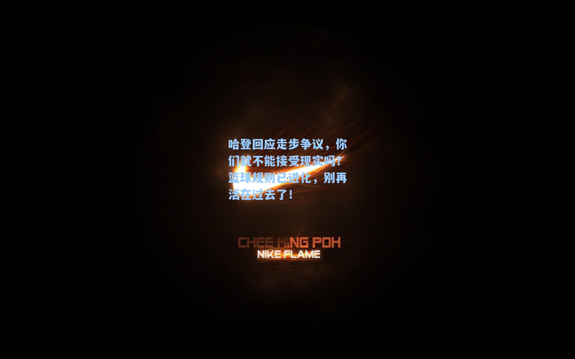 哈登回应走步争议,你们就不能接受现实吗?篮球规则已进化,别再活在过去了!