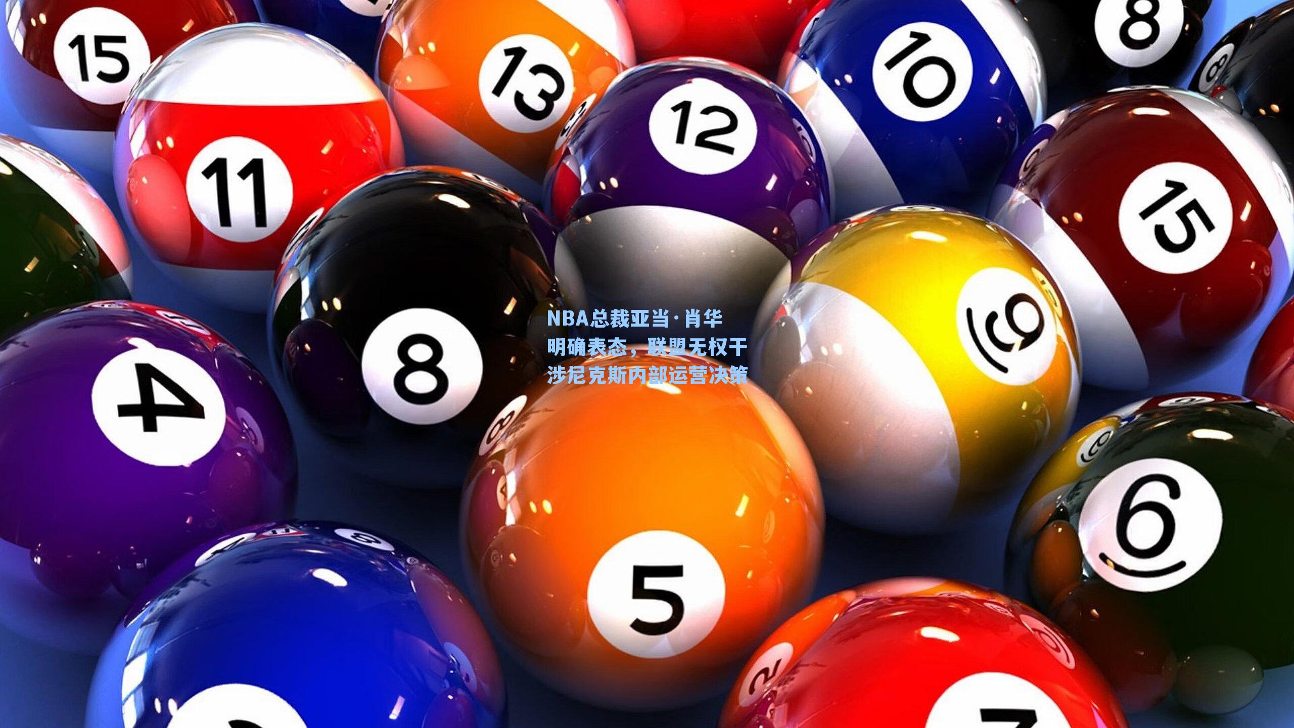 NBA总裁亚当·肖华明确表态,联盟无权干涉尼克斯内部运营决策